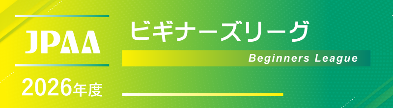 ビギナーズリーグ