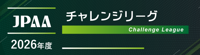チャレンジリーグ