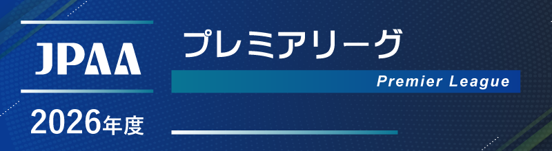 プレミアムリーグ