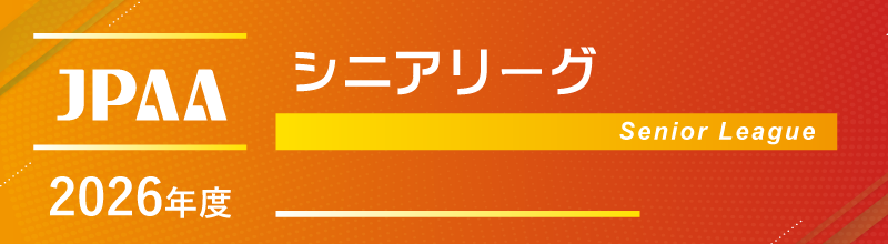 シニアリーグ