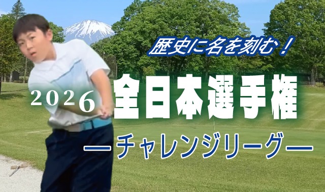 2026年度 全日本選手権 チャレンジリーグ