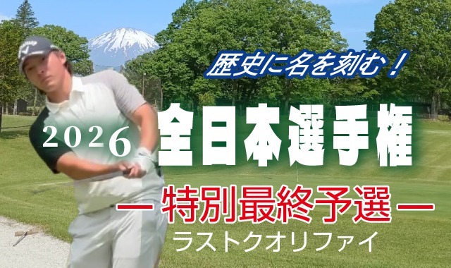 2026年度 全日本選手権 ラストクオリファイ