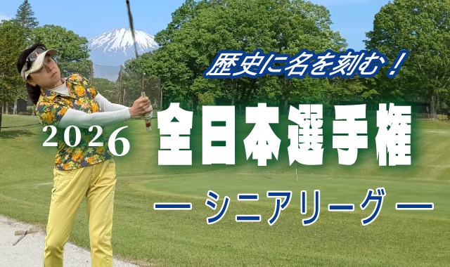 2026年度 全日本選手権 シニアリーグ