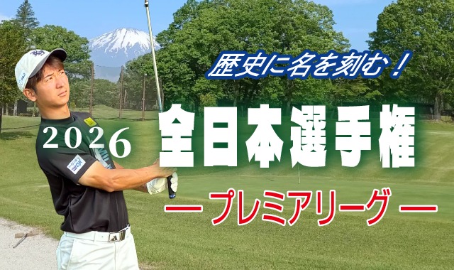 2026年度 全日本選手権 プレミアリーグ