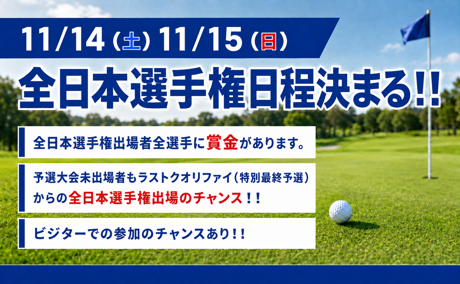 11月14日土曜日、11月15日日曜日、全日本選手権日程決まる。全日本選手権出場者全選手に賞金があります。予選大会未出場者もラストクオリファイ（特別最終予選）からの全日本選手権出場のチャンス。ビジターでの参加のチャンスあり。