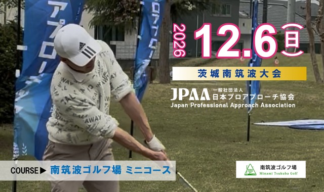 2026年12月6日 茨城南筑波大会